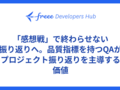 「感想戦」で終わらせない振り返りへ。品質指標を持つQAがプロジェクト振り返りを主導する価値
