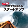 【読書感想】日経ビジネス 『コロナを超える スタートアップ』を読んで