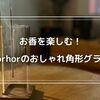 【お香を愉しむおしゃれなアイテム紹介】norhorの角形グラスがおすすめ