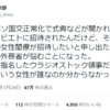 亜留間次郎氏がツイートしていた「ウラジオストック領事のワタナベエリ」という女性の話はデマ