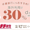 ドコモ、「2025年春の「世界そのままギガ」ポイント還元キャンペーン」を実施