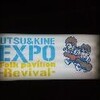 ｢UTSU&KINE EXPO フォーク・パビリオン-Revival-｣