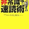 今年1冊目「非常識な速読術―一度能力が身についたら、二度と消えない!」