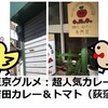 東京グルメ：超人気カレー店・吉田カレー＆トマト（荻窪）