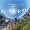 360度VR撮影