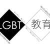 8/25(Fri)【 LGBT×教育 】第２回学習会 開催！