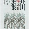 読書記録。『芥川龍之介全集　第1巻』