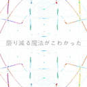 磨り減る魔法をつなぐように