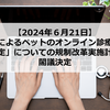 【2024年06月】「国によるペットのオンライン診療の指針策定」についての規制改革実施計画が閣議決定！