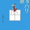  大学の就活カウンセラー （学生への助言 ）「自己理解 ジョハリの窓　①」 