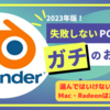 【予算15万円】失敗しないblender用パソコンのおすすめと選び方（2023年夏版）