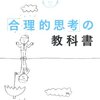 （疫学的）合理的思考への案内――中山健夫『京大医学部の最先端授業! 「合理的思考」の教科書』