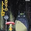 『ジブリの教科書 3 となりのトトロ』 スタジオジブリ・文春文庫編 文春ジブリ文庫 文藝春秋