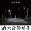 2023年第169回直木賞予想は『踏切の幽霊』高野和明さんです