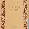 トマス・ハックスリー「科学談義」（岩波文庫）　個人の科学研究費調達のために開かれた科学の講演会に教養を求める大衆は熱中した。