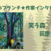 【王様のブランチ】荻原浩さんインタビュー＜笑う森＞（2024年6月1日 ）