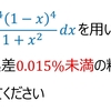 積分でπの値を求める有名な問題