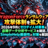 DragonForceランサムウェアが攻撃体制を拡大！2026年9月にゼロデイ人材募集と盗難データ分析サービスを確認、SimpleHelp脆弱性と対策を解説