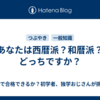 あなたは西暦派？和暦派？どっちですか？