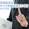 人材派遣会社はどうやって利益を得ている？儲かる仕組みを解説