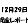 2017年12/29日資産レポート