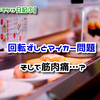 【GWおでかけ日記③】久しぶりに祖母宅へ。恒例の回転ずしとマイカー問題、そして筋肉痛…？