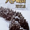 【ミステリー】感想：歴史ミステリー番組「ダークサイドミステリー」(2020年版)『八甲田山遭難事件 運命の100時間 ～兵士たちは何に敗れたのか～』(2020年4月16日(木)放送)