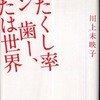 『わたくし率 イン 歯ー、または世界』川上未映子（講談社）／『そら頭はでかいです、世界がすこんと入ります』川上未映子（ヒヨコ舎）