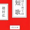 「はじめての短歌」文庫＆角川短歌＆週刊読書人