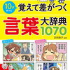 「まんが10才までに覚えて差がつく言葉1070」【年長娘】