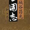 宮城谷昌光『三国志』文庫版・第三、第四巻