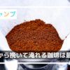 【ベランピング】豆から挽いて淹れた『珈琲』で優雅な1日を！