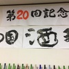 四国酒まつり【２０１９】利き酒大会は？(;´Д｀)？with今年も三芳菊の蔵開放に。