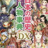 煌めきビジュアル日本の歴史人物事典DX（西東社）【母】