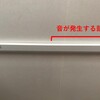 照明器具からの異音！？