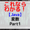 【Java】変数 Part1