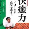「快癒力」に見る「忘れること」の力