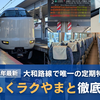 ＜2024年最新＞通勤特急らくラクやまと号徹底解説！奈良県唯一のJR定期特急の車内をたくさんの写真で紹介！