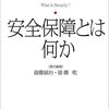 安全保障を巡る議論のなかで　書評『安全保障とは何か』