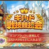 【神姫プロジェクト】ギルド戦技競技会10Tアビダメ　エジソンイベントが開幕