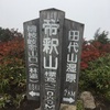 田代山、帝釈山登山