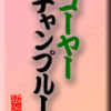 ゴーヤーチャンプルー