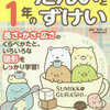 すみっコぐらし学習ドリル「小学1年たんいとずけい」が終わりました【年長娘】