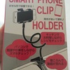 動画撮影にも向いてる？3coinsの「スマホクリップホルダー」を使ってみた！