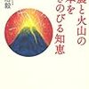 「地震と火山の日本を生きのびる知恵」