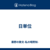 日単位