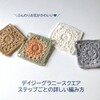 【写真&ステップ解説】おひさまグラニースクエアの編み方。