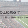 「人の上に乗る!?」阪大の面白い部活・サークルを紹介！ part2