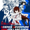 【展覧会】『SCIENCE ADVENTURE OIOI;COLLABO SHOP』：科学アドベンチャーシリーズの総展覧会！
