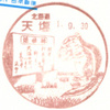 【風景印】天塩郵便局(図案変更前・終日印)